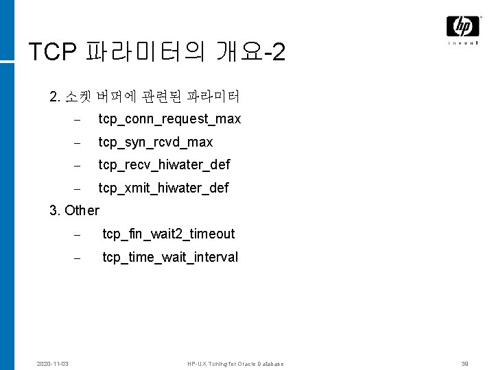 TCP 파라미터의 개요-2 2. 소켓 버퍼에 관련된 파라미터 – tcp_conn_request_max – tcp_syn_rcvd_max – tcp_recv_hiwater_def