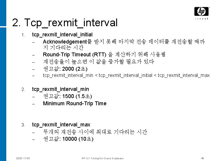 2. Tcp_rexmit_interval 1. tcp_rexmit_interval_initial – Acknowledgement를 받지 못해 마지막 전송 데이터를 재전송할 때까 지