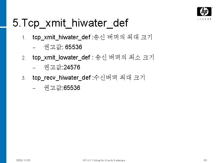 5. Tcp_xmit_hiwater_def 1. tcp_xmit_hiwater_def : 송신 버퍼의 최대 크기 – 2. tcp_xmit_lowater_def : 송신