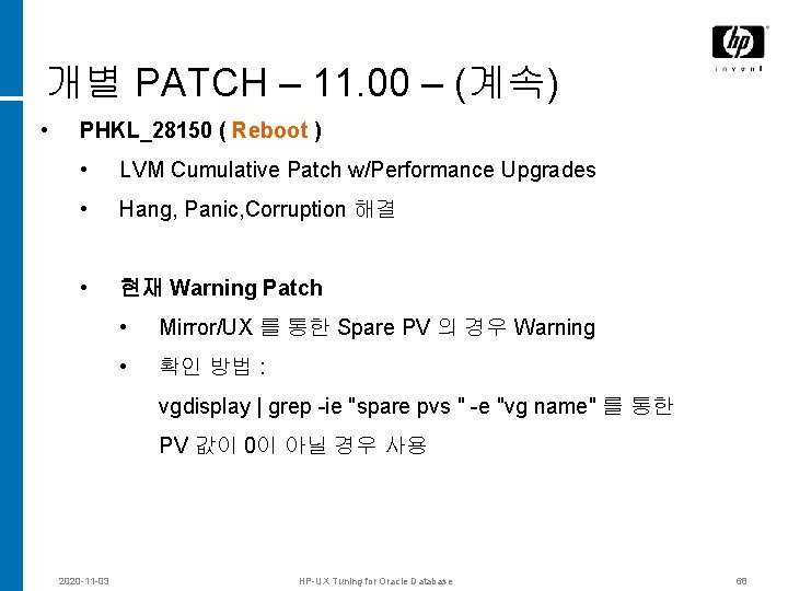개별 PATCH – 11. 00 – (계속) • PHKL_28150 ( Reboot ) • LVM