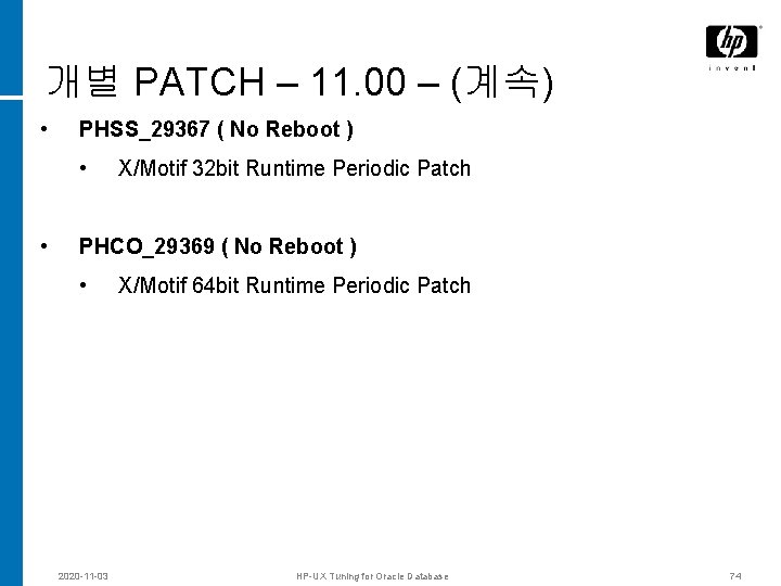 개별 PATCH – 11. 00 – (계속) • PHSS_29367 ( No Reboot ) •