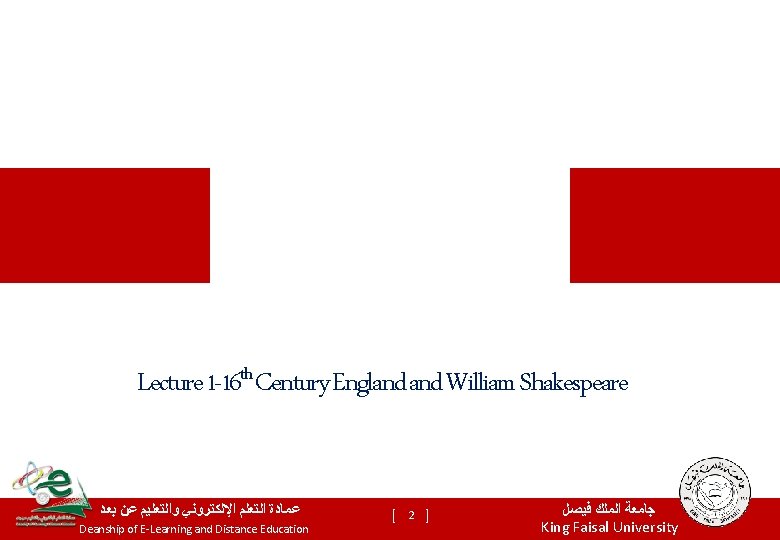 Lecture 1 -16 th Century England William Shakespeare ﺑﻌﺪ ﻋﻦ ﻭﺍﻟﺘﻌﻠﻴﻢ ﺍﻹﻟﻜﺘﺮﻭﻧﻲ ﺍﻟﺘﻌﻠﻢ ﻋﻤﺎﺩﺓ
