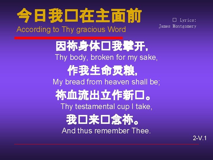 今日我�在主面前 According to Thy gracious Word � Lyrics: James Montgomery 因祢身体�我擘开， Thy body, broken