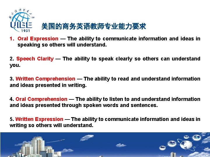 美国的商务英语教师专业能力要求 1. Oral Expression — The ability to communicate information and ideas in speaking