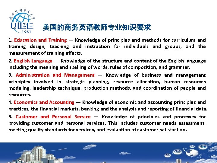 美国的商务英语教师专业知识要求 1. Education and Training — Knowledge of principles and methods for curriculum and