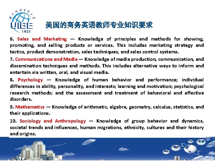美国的商务英语教师专业知识要求 6. Sales and Marketing — Knowledge of principles and methods for showing, promoting,