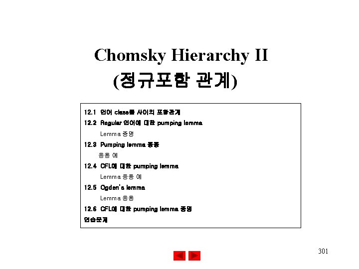 Chomsky Hierarchy II (정규포함 관계) 12. 1 언어 class들 사이의 포함관계 12. 2 Regular