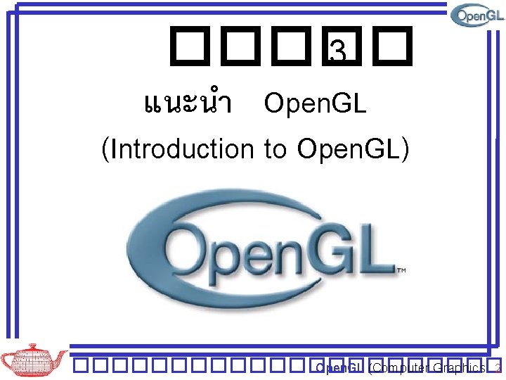 ����� 3 แนะนำ Open. GL (Introduction to Open. GL) ����������� Open. GL (Computer Graphics