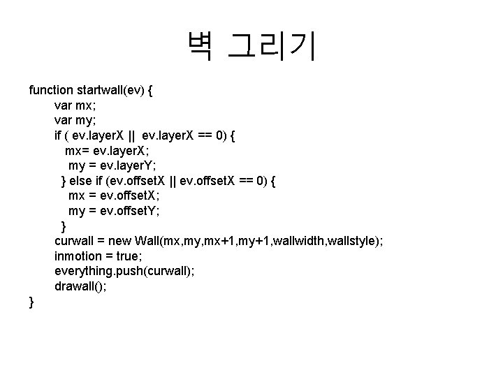 벽 그리기 function startwall(ev) { var mx; var my; if ( ev. layer. X