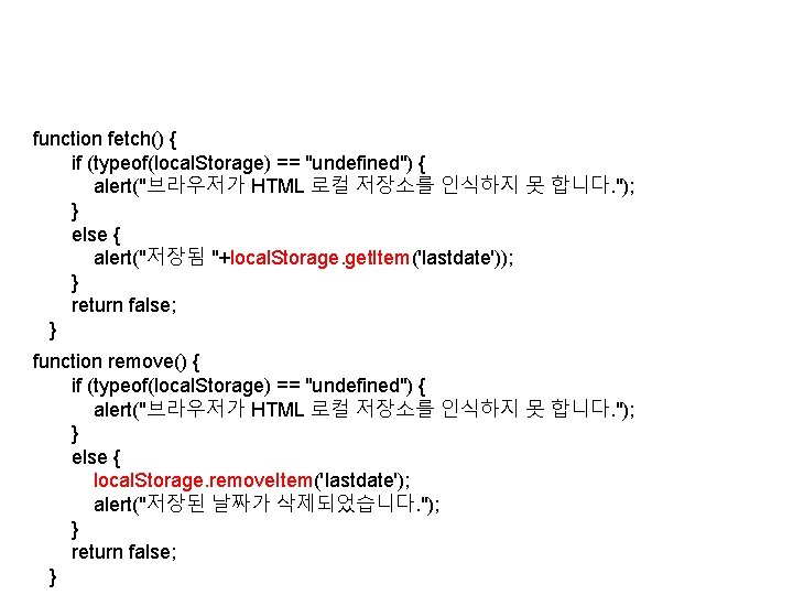 function fetch() { if (typeof(local. Storage) == "undefined") { alert("브라우저가 HTML 로컬 저장소를 인식하지