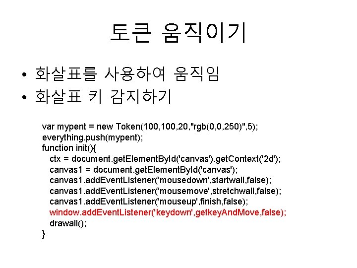 토큰 움직이기 • 화살표를 사용하여 움직임 • 화살표 키 감지하기 var mypent = new