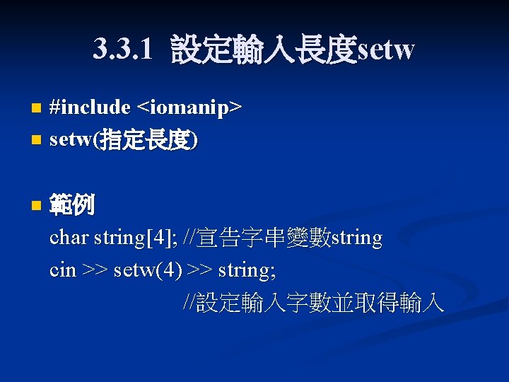 3. 3. 1 設定輸入長度setw #include <iomanip> n setw(指定長度) n n 範例 char string[4]; //宣告字串變數string