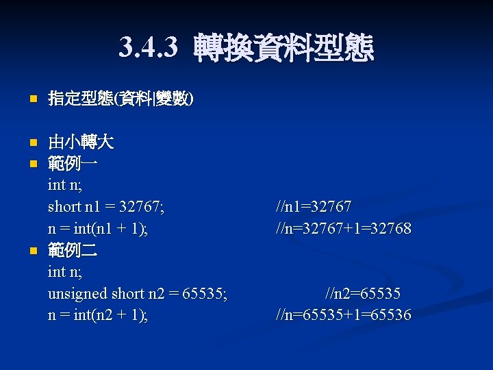 3. 4. 3 轉換資料型態 n 指定型態(資料|變數) n 由小轉大 範例一 int n; short n 1 3. 4. 3 轉換資料型態 n 指定型態(資料|變數) n 由小轉大 範例一 int n; short n 1