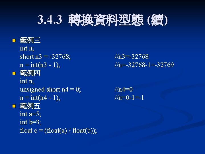 3. 4. 3 轉換資料型態 (續) n n n 範例三 int n; short n 3 3. 4. 3 轉換資料型態 (續) n n n 範例三 int n; short n 3