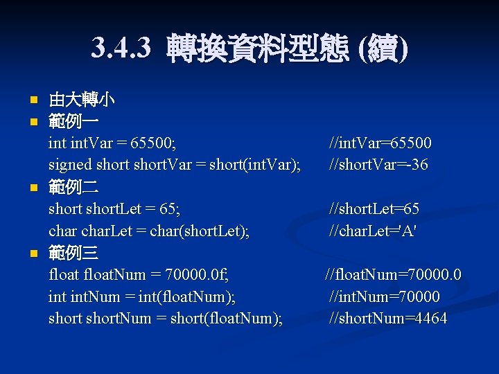 3. 4. 3 轉換資料型態 (續) n n 由大轉小 範例一 int. Var = 65500; signed 3. 4. 3 轉換資料型態 (續) n n 由大轉小 範例一 int. Var = 65500; signed