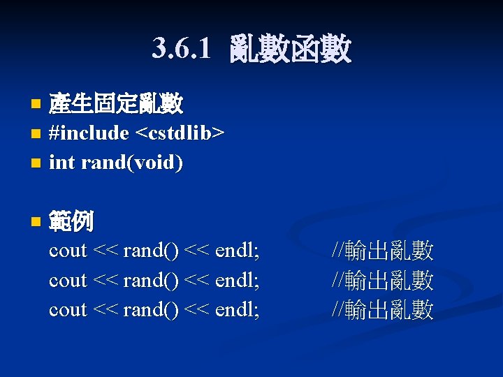 3. 6. 1 亂數函數 產生固定亂數 n #include <cstdlib> n int rand(void) n n 範例 3. 6. 1 亂數函數 產生固定亂數 n #include <cstdlib> n int rand(void) n n 範例