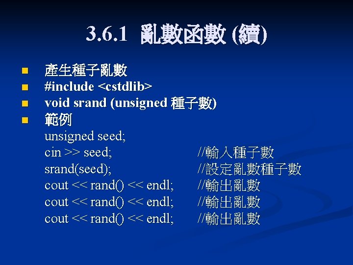 3. 6. 1 亂數函數 (續) n n 產生種子亂數 #include <cstdlib> void srand (unsigned 種子數) 3. 6. 1 亂數函數 (續) n n 產生種子亂數 #include <cstdlib> void srand (unsigned 種子數)