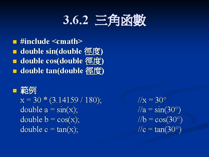 3. 6. 2 三角函數 n n n #include <cmath> double sin(double 徑度) double cos(double 3. 6. 2 三角函數 n n n #include <cmath> double sin(double 徑度) double cos(double