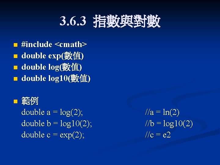 3. 6. 3 指數與對數 n n n #include <cmath> double exp(數值) double log 10(數值) 3. 6. 3 指數與對數 n n n #include <cmath> double exp(數值) double log 10(數值)