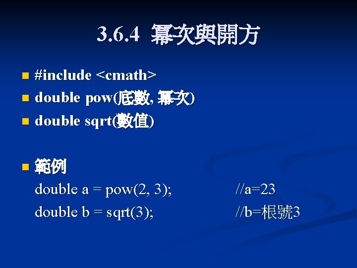 3. 6. 4 冪次與開方 #include <cmath> n double pow(底數, 冪次) n double sqrt(數值) n 3. 6. 4 冪次與開方 #include <cmath> n double pow(底數, 冪次) n double sqrt(數值) n