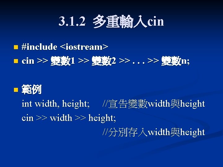 3. 1. 2 多重輸入cin #include <iostream> n cin >> 變數 1 >> 變數 2 3. 1. 2 多重輸入cin #include <iostream> n cin >> 變數 1 >> 變數 2