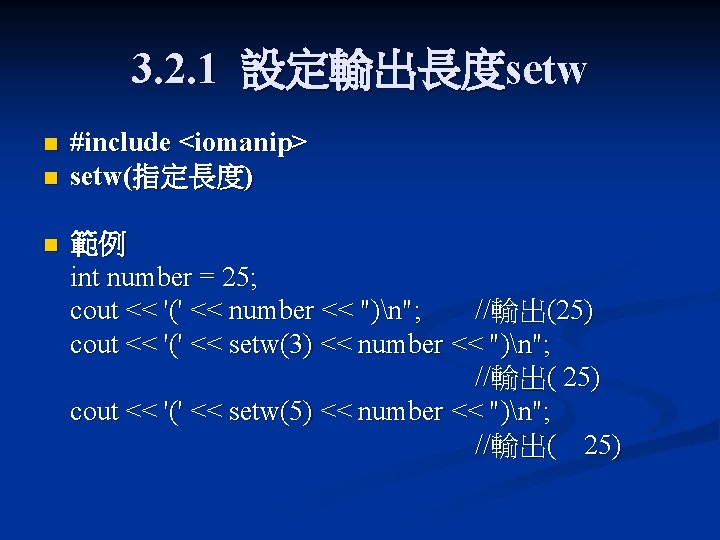 3. 2. 1 設定輸出長度setw n n n #include <iomanip> setw(指定長度) 範例 int number = 3. 2. 1 設定輸出長度setw n n n #include <iomanip> setw(指定長度) 範例 int number =