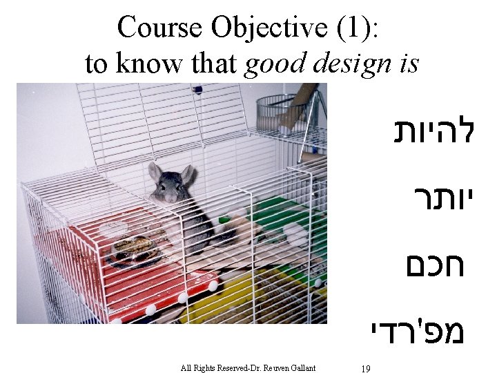 Course Objective (1): to know that good design is להיות יותר חכם מפ'רדי All