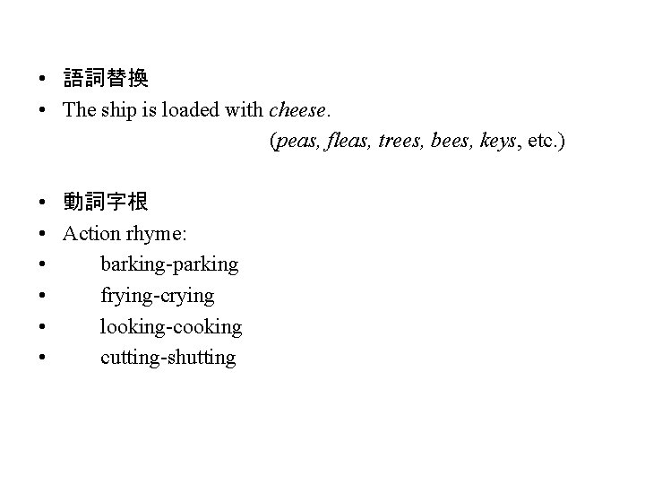  • 語詞替換 • The ship is loaded with cheese. (peas, fleas, trees, bees,