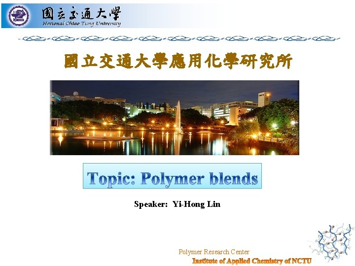 國立交通大學應用化學研究所 Speaker: Yi-Hong Lin Polymer Research Center 