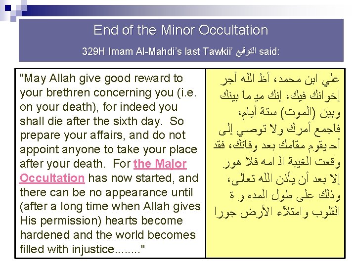 End of the Minor Occultation 329 H Imam Al Mahdi’s last Tawkii’ ﺍﻟﺘﻮﻗﻴﻊ said: