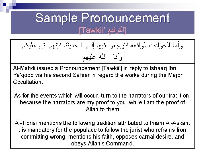 Sample Pronouncement [Tawkii’ ]ﺍﻟﺘﻮﻗﻴﻊ ﻋﻠﻴﻜﻢ ﺗﻲ ﻓﺈﻧﻬﻢ ﺣﺪﻳﺜﻨﺎ ﺍ ﺇﻟﻰ ﻓﻴﻬﺎ ﻓﺎﺭﺟﻌﻮﺍ ﺍﻟﻮﺍﻗﻌﻪ ﺍﻟﺤﻮﺍﺩﺙ