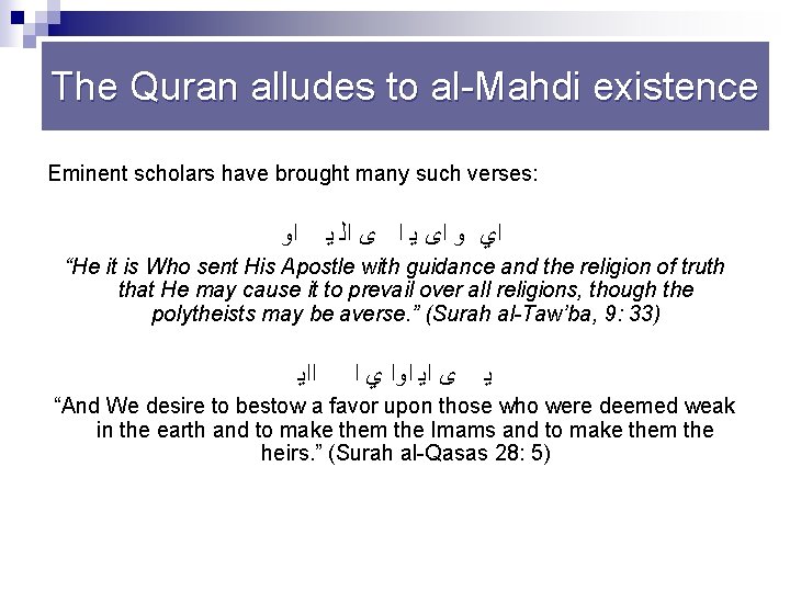 The Quran alludes to al Mahdi existence Eminent scholars have brought many such verses: