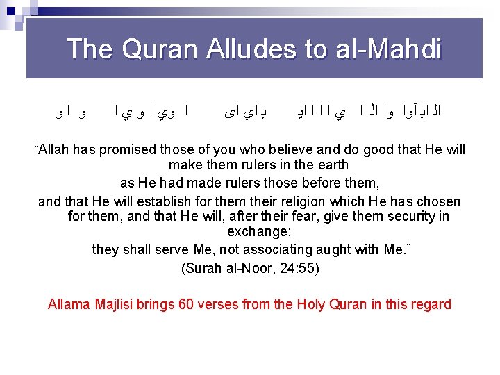 The Quran Alludes to al Mahdi ﺍﺍﻭ ﻭ ﺍ ﻱ ﻭ ﺍ ﻭﻱ ﺍ