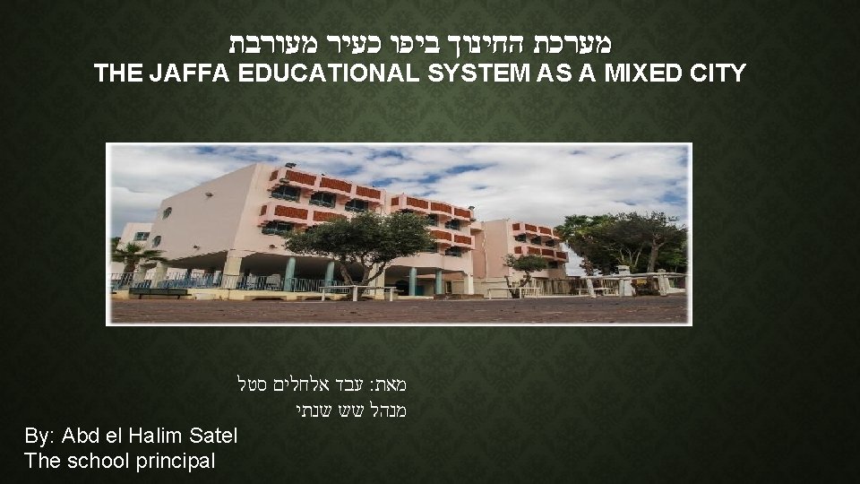 מערכת החינוך ביפו כעיר מעורבת THE JAFFA EDUCATIONAL SYSTEM AS A MIXED CITY מערכת החינוך ביפו כעיר מעורבת THE JAFFA EDUCATIONAL SYSTEM AS A MIXED CITY