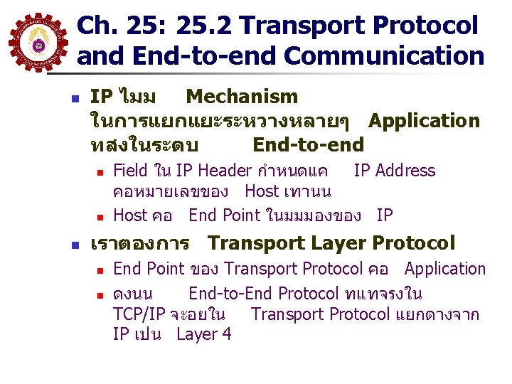Ch. 25: 25. 2 Transport Protocol and End-to-end Communication n IP ไมม Mechanism ในการแยกแยะระหวางหลายๆ Ch. 25: 25. 2 Transport Protocol and End-to-end Communication n IP ไมม Mechanism ในการแยกแยะระหวางหลายๆ