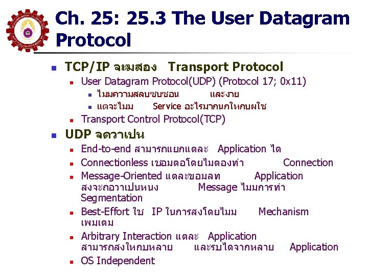 Ch. 25: 25. 3 The User Datagram Protocol n TCP/IP จะมสอง Transport Protocol n Ch. 25: 25. 3 The User Datagram Protocol n TCP/IP จะมสอง Transport Protocol n