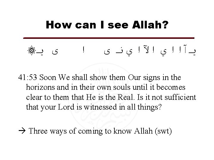 How can I see Allah? ۞ ﻯ ﻳ ﺍ ﻳ آﺍﺍ ﻱ ﺍﻵﺍ ﻱ