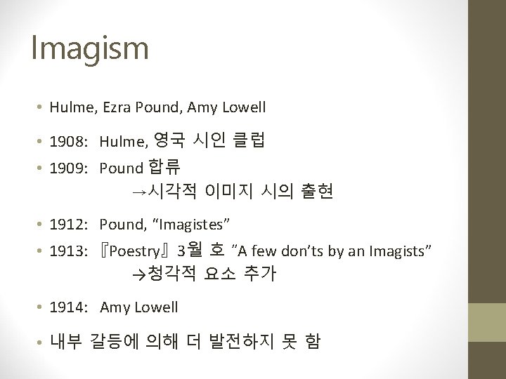 Imagism • Hulme, Ezra Pound, Amy Lowell • 1908: Hulme, 영국 시인 클럽 •