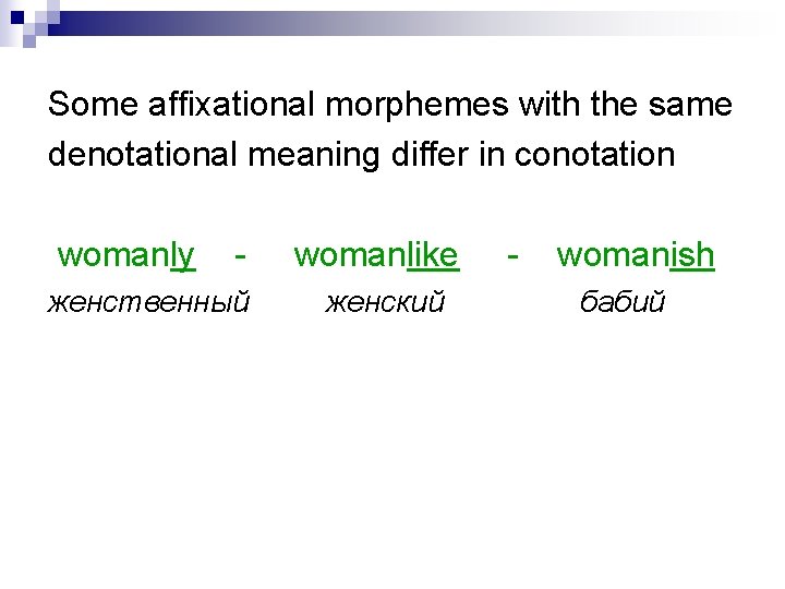 Some affixational morphemes with the same denotational meaning differ in conotation womanly - женственный Some affixational morphemes with the same denotational meaning differ in conotation womanly - женственный