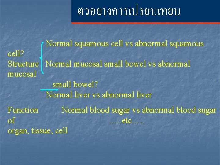 ตวอยางการเปรยบเทยบ Normal squamous cell vs abnormal squamous cell? Structure Normal mucosal small bowel vs