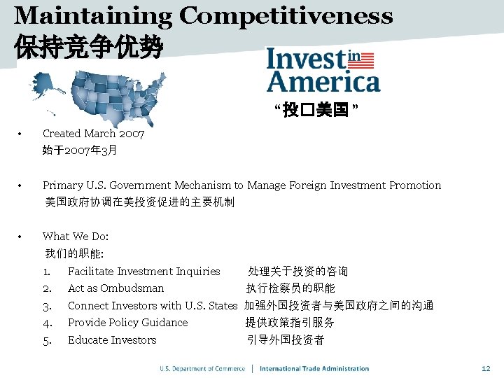 Maintaining Competitiveness 保持竞争优势 “投�美国 ” • Created March 2007 始于2007年 3月 • Primary U.