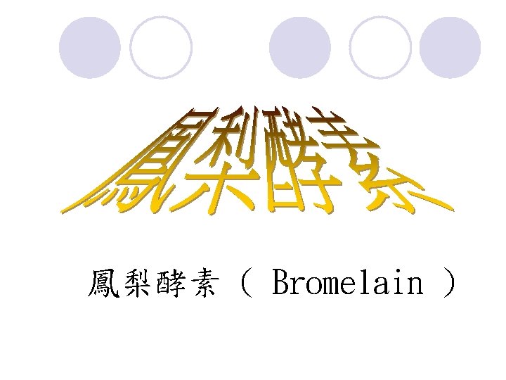 鳳梨酵素 ( Bromelain ) 