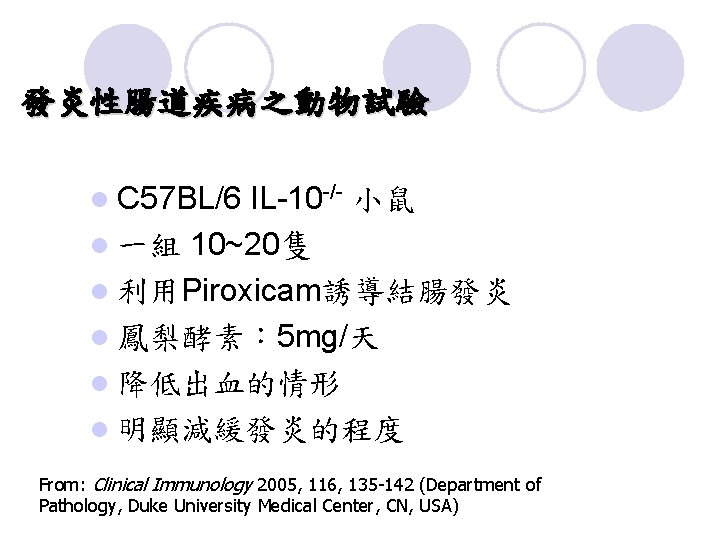 發炎性腸道疾病之動物試驗 l C 57 BL/6 IL-10 -/- 小鼠 l 一組 10~20隻 l 利用Piroxicam誘導結腸發炎 l