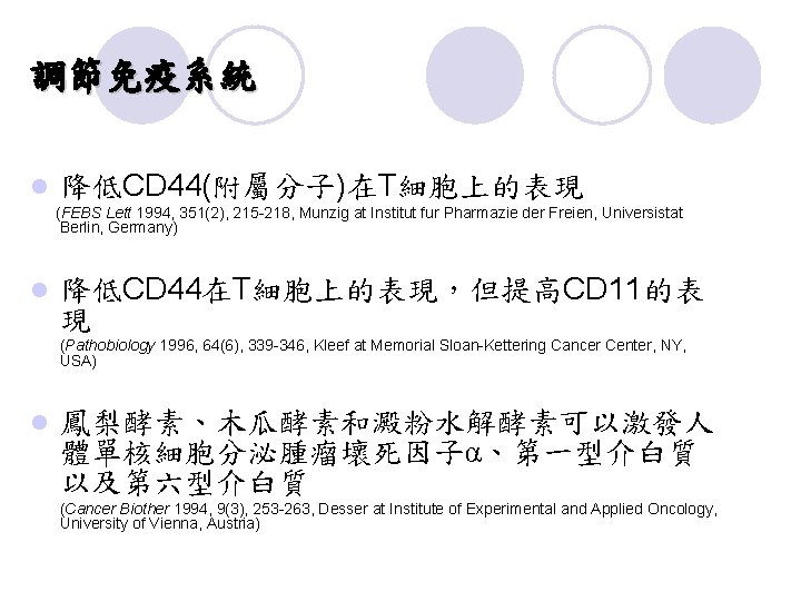 調節免疫系統 l 降低CD 44(附屬分子)在T細胞上的表現 (FEBS Lett 1994, 351(2), 215 -218, Munzig at Institut fur