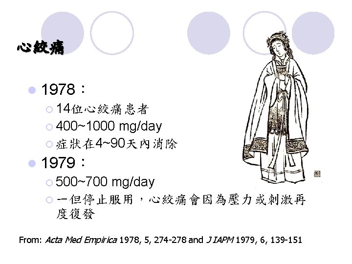 心絞痛 l 1978： ¡ 14位心絞痛患者 ¡ 400~1000 mg/day ¡ 症狀在 4~90天內消除 l 1979： ¡