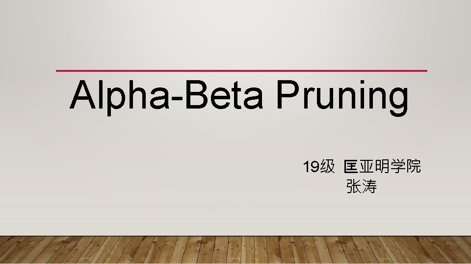 Alpha-Beta Pruning 19级 匡亚明学院 张涛 