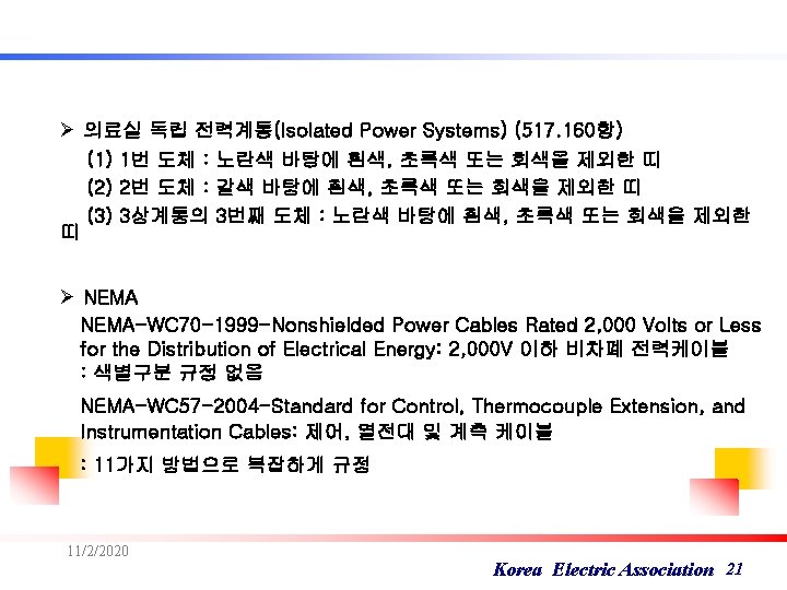 Ø 의료실 독립 전력계통(Isolated Power Systems) (517. 160항) (1) 1번 도체 : 노란색 바탕에