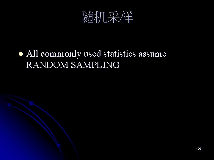 随机采样 l All commonly used statistics assume RANDOM SAMPLING 105 