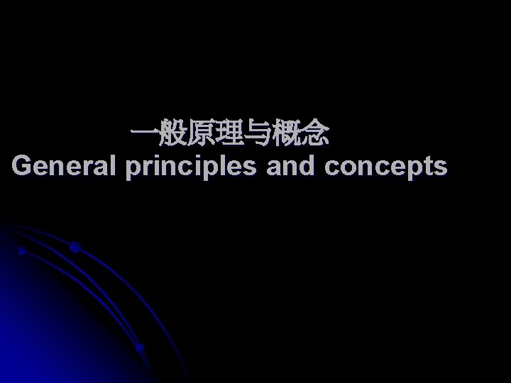 一般原理与概念 General principles and concepts 