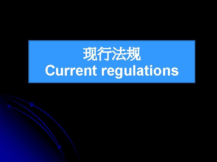 现行法规 Current regulations 